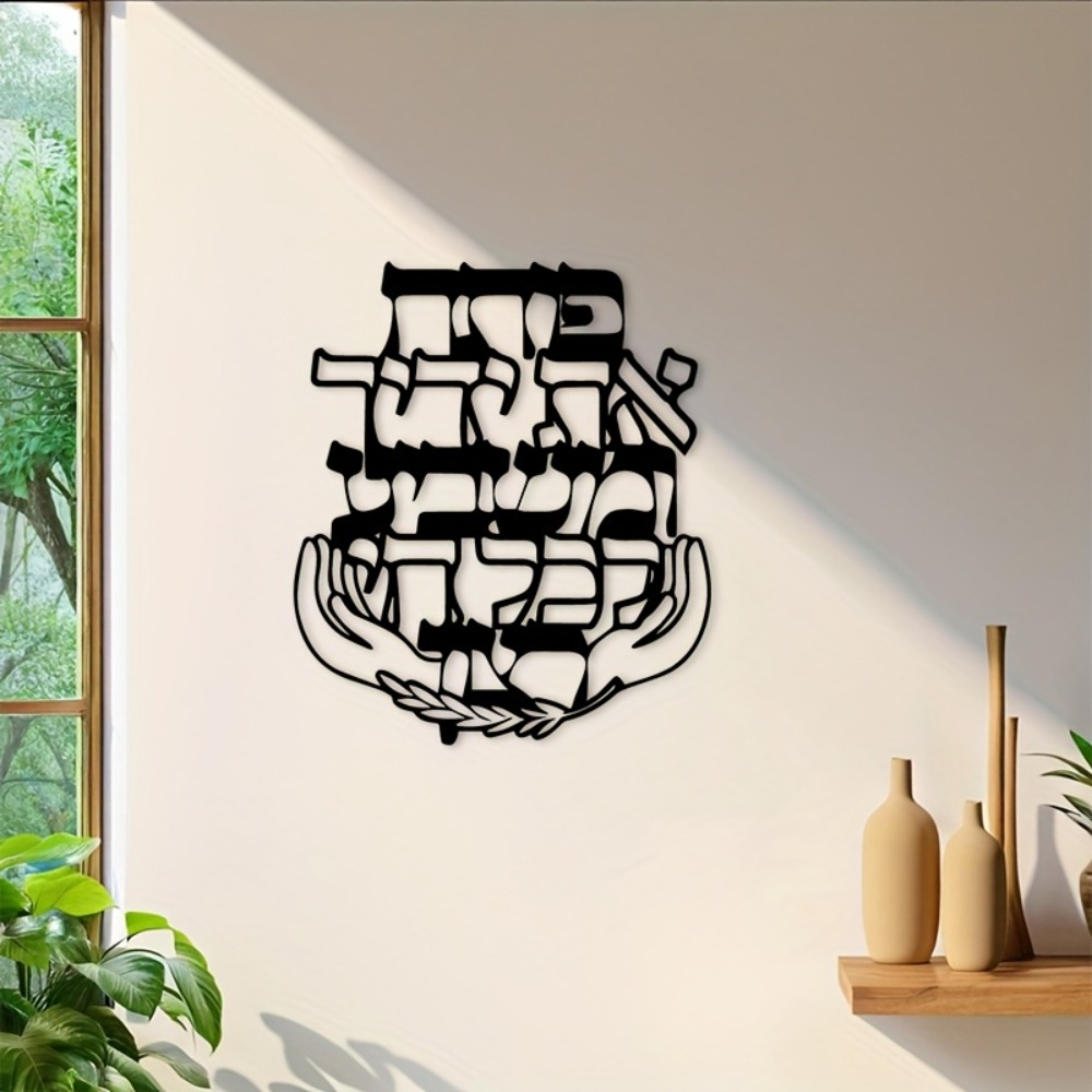 Home Decor In - CIFBUY ป้ายโลหะตกแต่งผนังลายคำอวยพรภาษาฮีบรู ของตกแต่งบ้านสไตล์ยิว สำหรับห้องนั่งเล่น ห้องนอน สำนักงาน