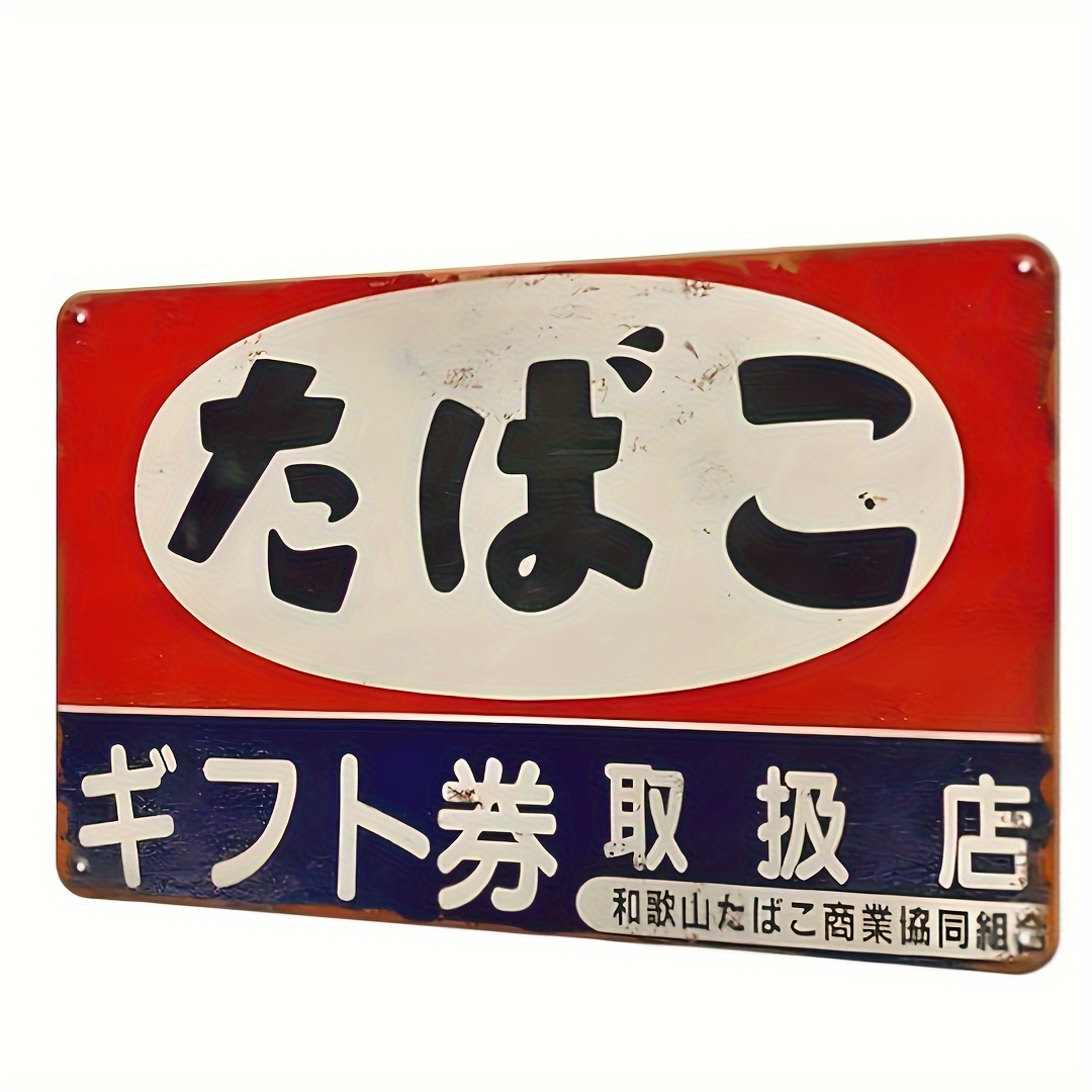 Home Decor Japandi - ป้ายโลหะลายยาสูบญี่ปุ่นวินเทจ (ches) - งานศิลปะติดผนังสไตล์เรโทรสำหรับตกแต่งบ้าน บาร์ คาเฟ่